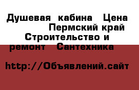 Душевая  кабина › Цена ­ 20 000 - Пермский край Строительство и ремонт » Сантехника   